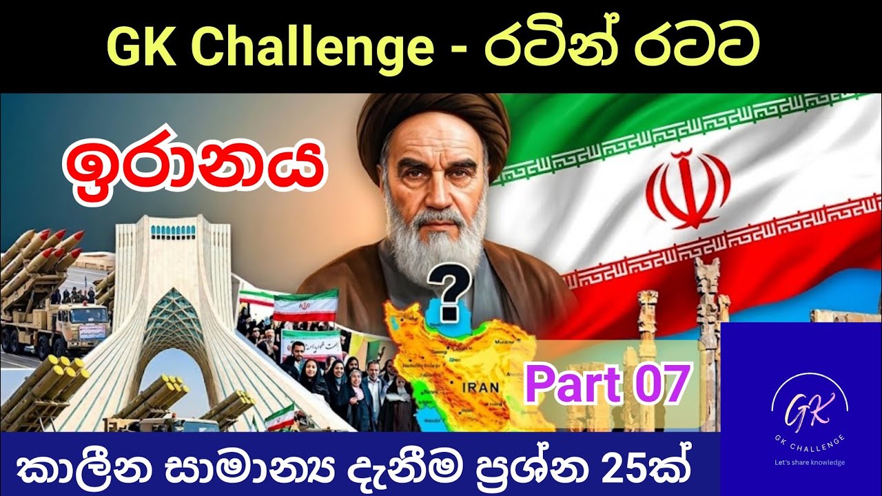 ඉරාන - ඊශ්‍රායල යුද්ධය සහ ඉරානයේ අලුත්ම තත්ත්වය |GK Challenge-රටින් රටට#gk#iran#currentaffairs#දැනුම