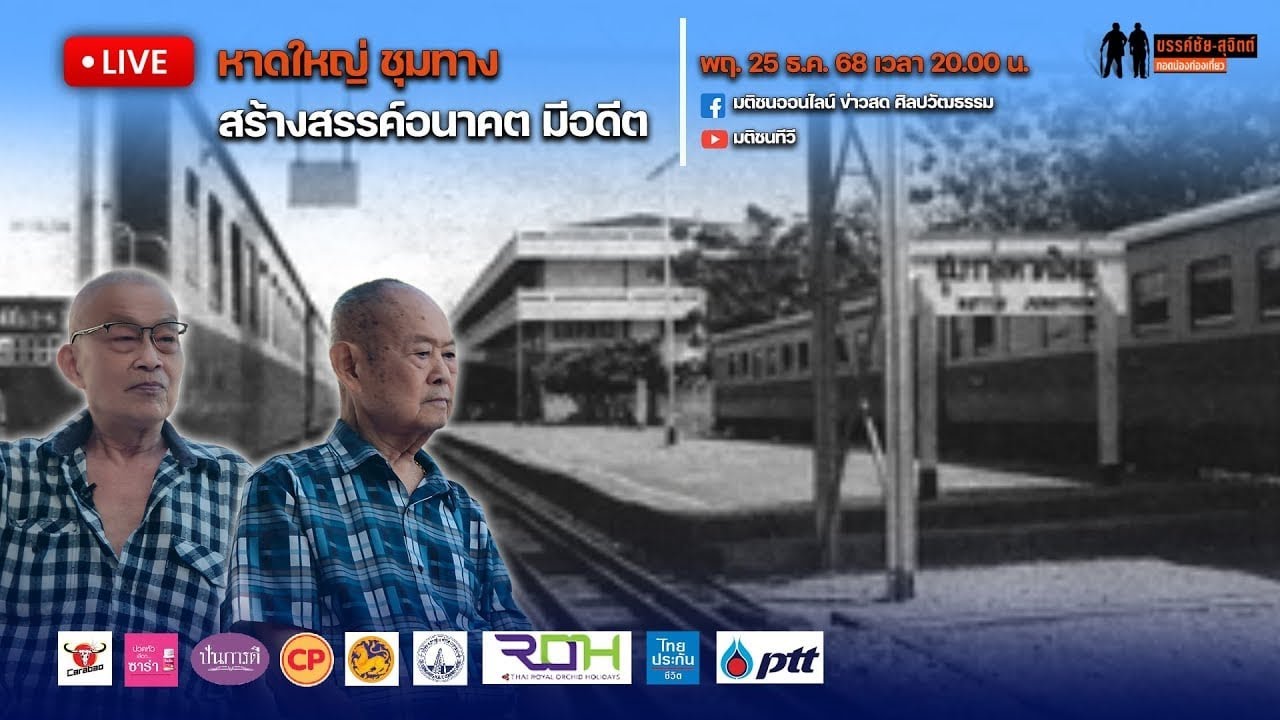 ขรรค์ชัย-สุจิตต์ ทอดน่องท่องเที่ยว : 