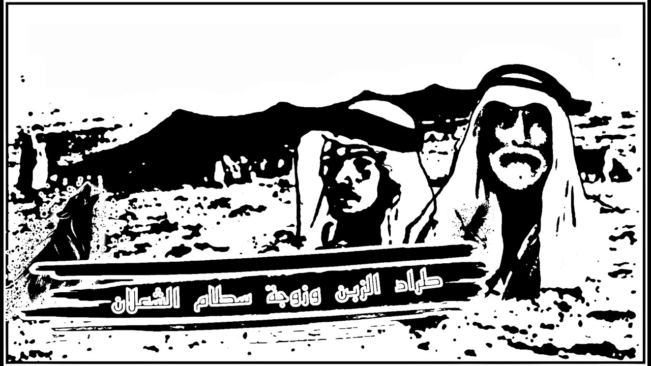 راعي العليا طراد الزبن (مرعب عنزة) وزوجة الشيخ سطام العنزي(قطنة) (بني صخر أهل العليا)