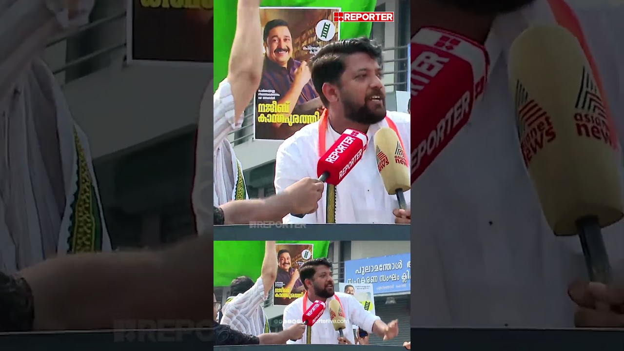 'ഈ തെരഞ്ഞെടുപ്പിൽ ഞങ്ങൾ കളംപിടിച്ചു കഴിഞ്ഞു'; ഷാഫി പറമ്പിൽ | Shafi Parambil