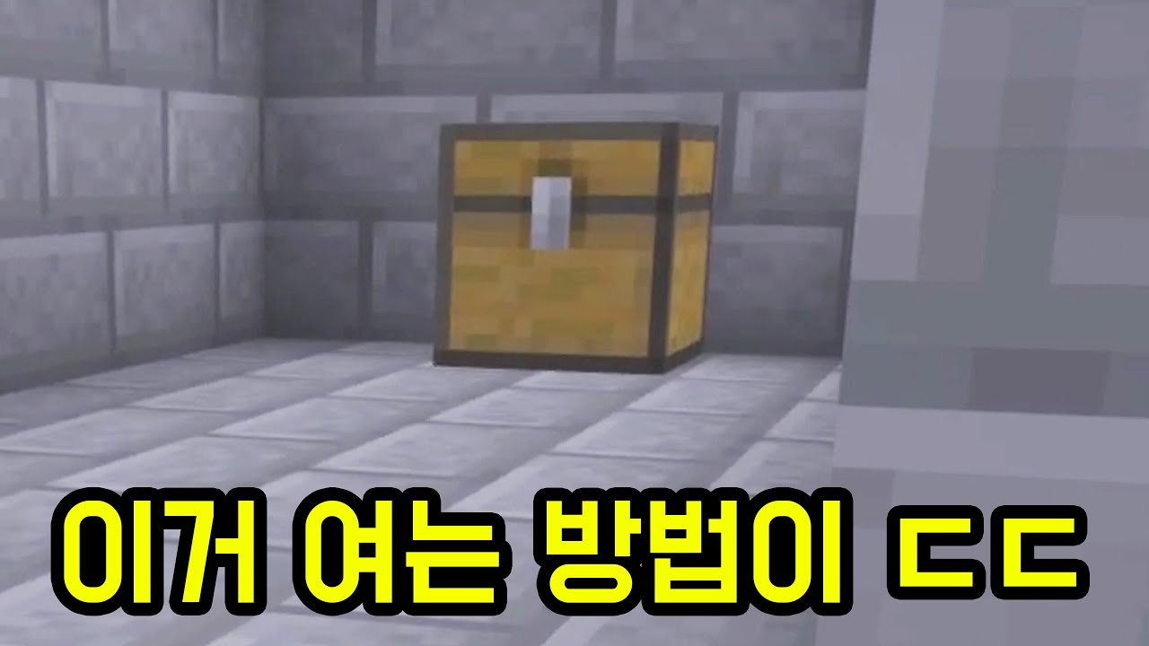 이 상자 여는 방법이 소름돋네 ㄷㄷㄷ(마인크래프트)