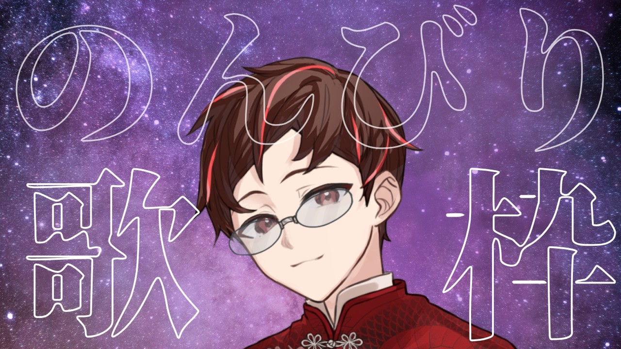 【 #歌枠  】一周回っていい感じな気がするサムネの歌枠