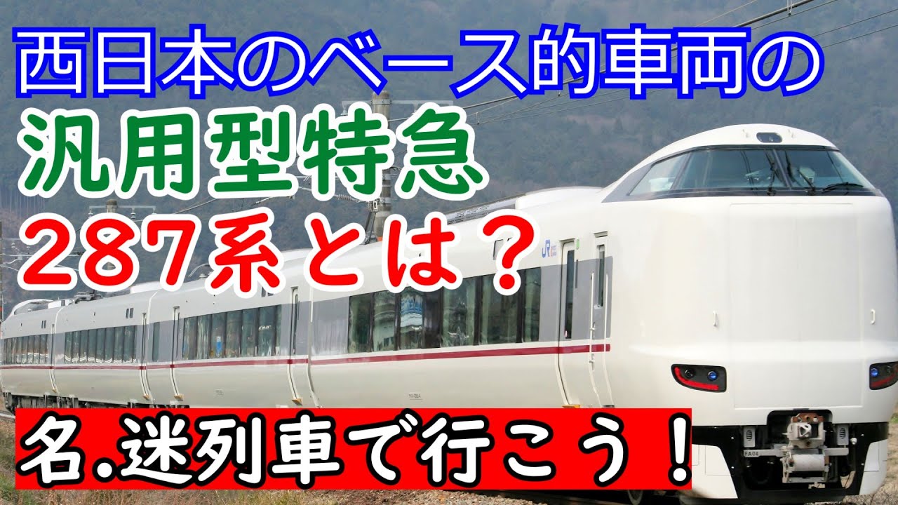 迷列車で行こう！　今の西日本特急の基盤を作り上げた汎用的な車両287系とは？