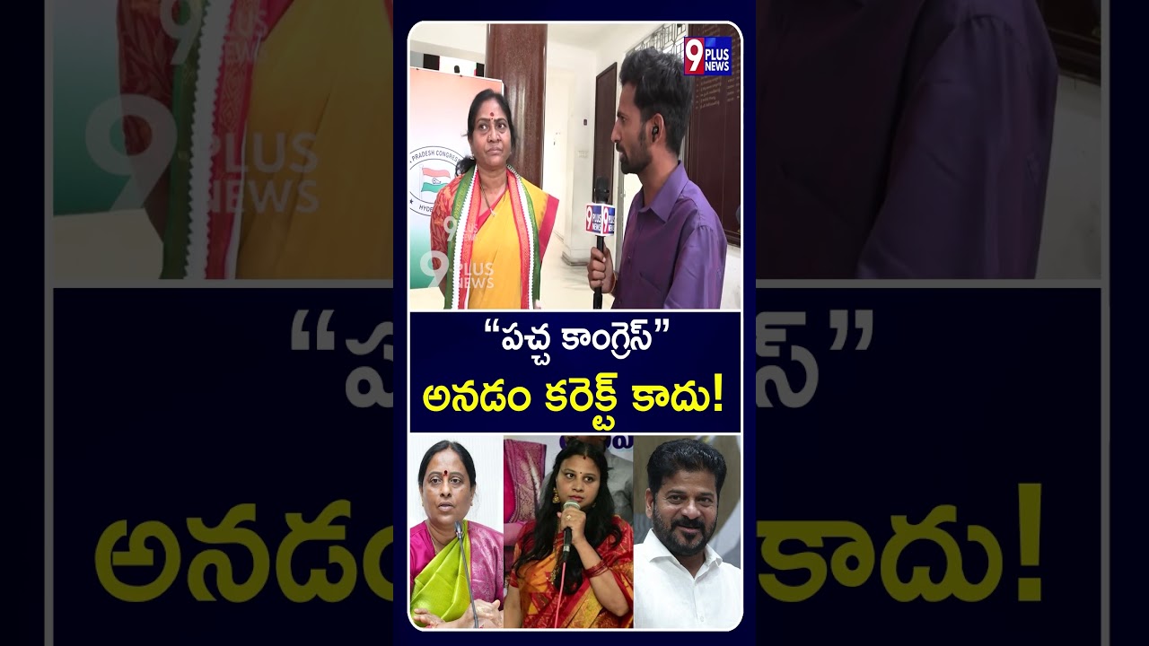 Indira Shoban Fire on Konda Susmitha | Telugu Political |&ldquo;పచ్చ కాంగ్రెస్&rdquo; అనడం కరెక్ట్ కాదు! | 9Plus