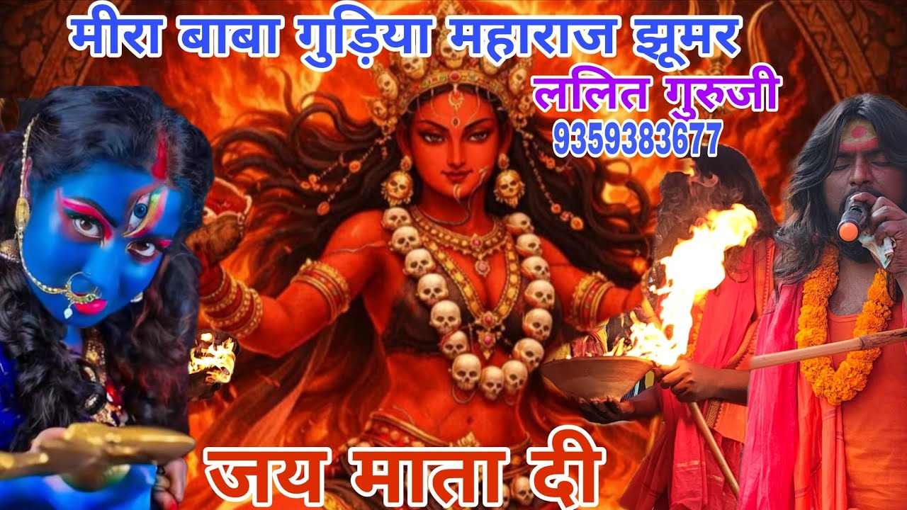 जय माता दी ललित गुरुजी मीरा बाबा गुड़िया महाराज झूमर कमला पूजा 9359383677🕉️🌺🙏