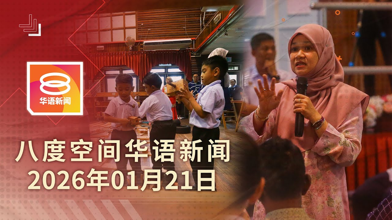 2026.01.21 八度空间华语新闻 ǁ 8PM 网络直播【今日焦点】通过适学评估方可6岁入学 / 军队前两大巨头将被控 / 首相: 冻结军购改善治理