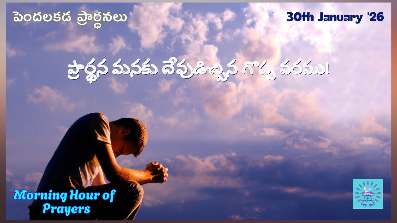 ప్రార్థన మనకు దేవుడిచ్చిన గొప్ప వరము! 30-01-26 |#BlessedHourofGrace |#పెందలకడప్రార్థనలు |Grace