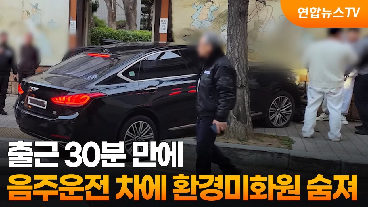 출근 30분 만에&hellip;음주운전 차에 환경미화원 숨져 / 연합뉴스TV (YonhapnewsTV)