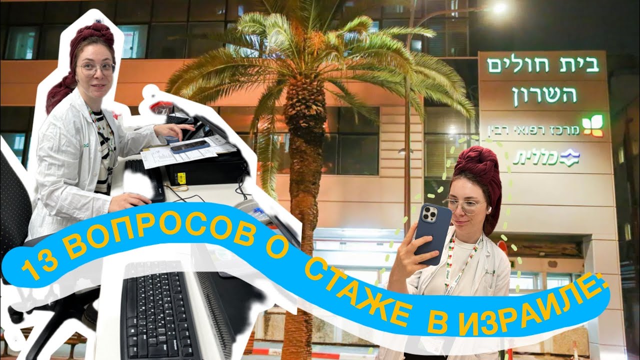 сколько зарабатывает врач в Израиле? || 13 вопросов о стаже