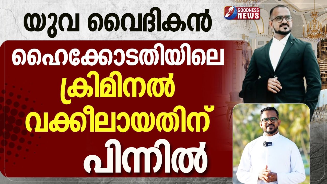 കേരള ഹൈക്കോടതിയിലെ  വക്കീലായ യുവ വൈദികൻ  |THE CHOSEN| PRIEST |CATHOLIC| CHURCH | GOODNESS NEWS