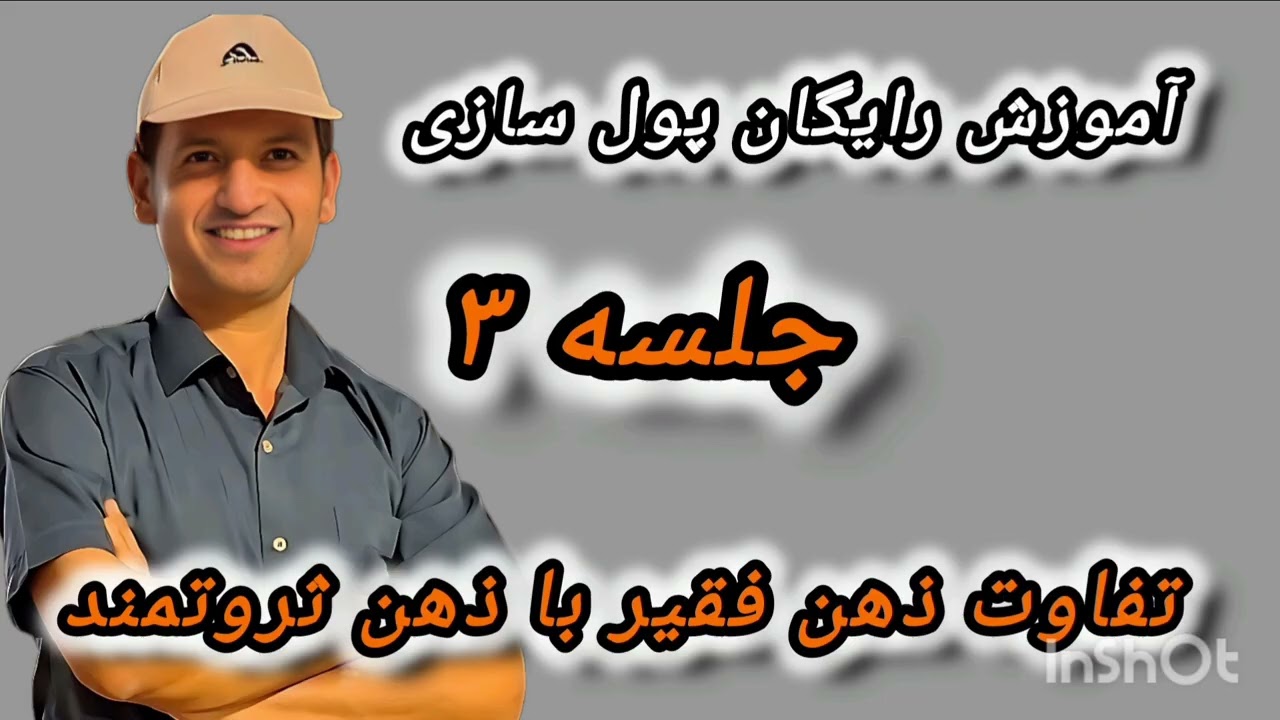 فرق ذهن فقیر با ذهن ثروتمند | همه تفاوت فقط باورهاست  