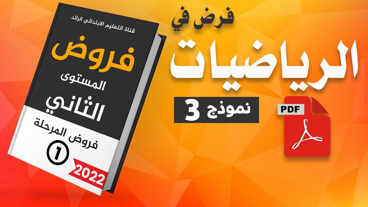 فرض في الرياضيات نموذج 3 | فروض المستوى الثاني إبتدائي | الفرض الأول الدورة الاولى