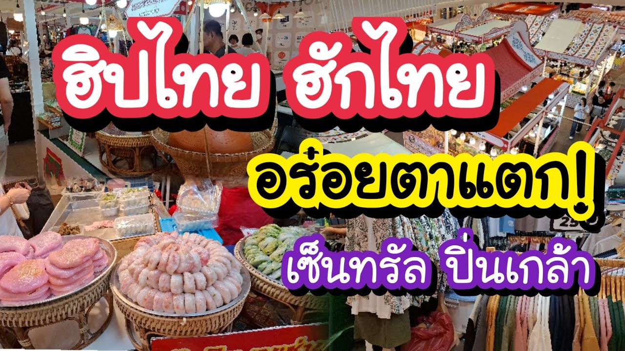 ฮิปไทย ฮักไทย อร่อยตาแตก! รวมร้านที่ต้องซ้ำ Central Pinklao ชั้น G 5-17 มีนาคม 2569