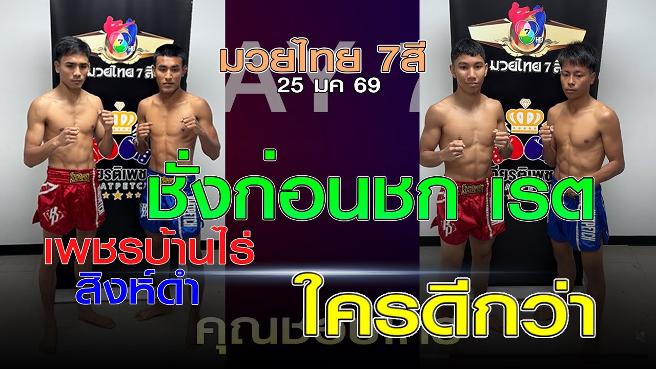 ชั่งก่อนชก เรต มวยไทย7สี อาทิตย์ที่ 25 มค 69 โดยหงส์แดงสุรินทร์