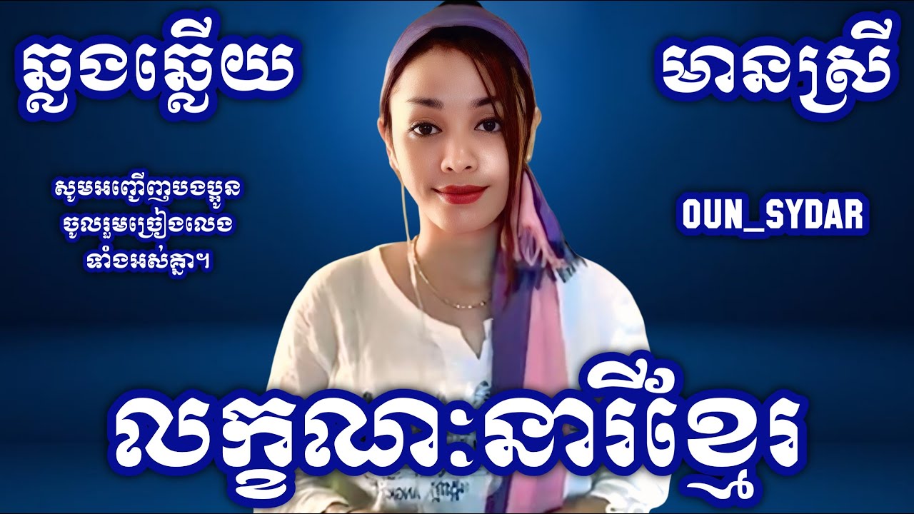 លក្ខណៈនារីខ្មែរមានស្រីច្រៀងស្រាប់ Oun Sydar HD