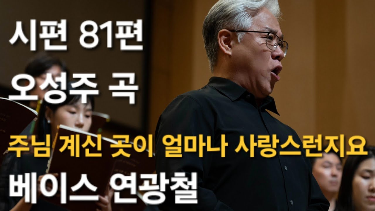 주님 계신 곳이 얼마나 사랑스런지요/ 오성주 곡/ 베이스 연광철/ 시편 84편