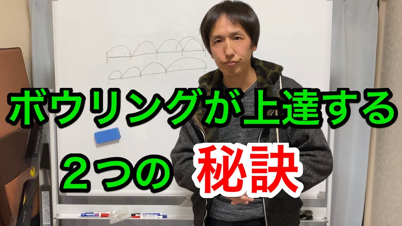 ボウリングが上達する２つの秘訣！