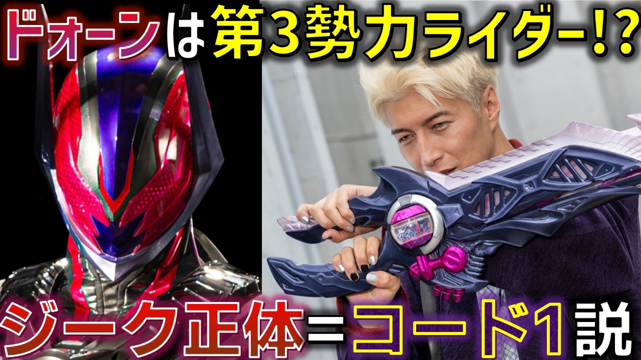 【コードNo1..?】ドォーン変身者ジークは元CODEの第三勢力ライダー？予知夢にいなかったナイトメア産ライダーの可能性も..＜Case27＞ 感想  解説 考察 反応集【仮面ライダーゼッツ】