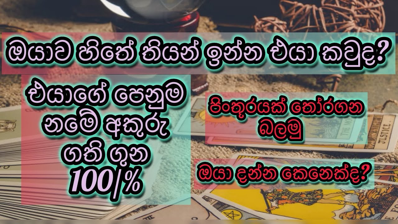 ඔයාව ක්‍රශ් එකක් කරන් ඉන්න එයා ගැන බලමු|tarrot reading 
