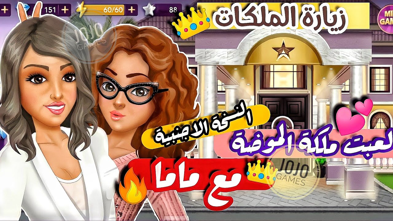 لعبت مع ماما 🔥 زرنا وقيمنا الملكات | ملكة الموضة النسخة الاجنبية | JoJo Games