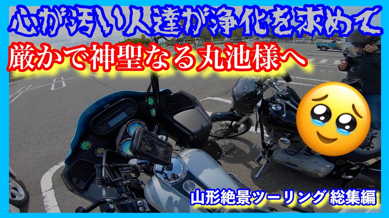 【総集編】心が汚い人が浄化を求めて清らかな場所へ行く【モトブログ/ハーレーダビッドソン/ロードグライド/バイク/ツーリング】