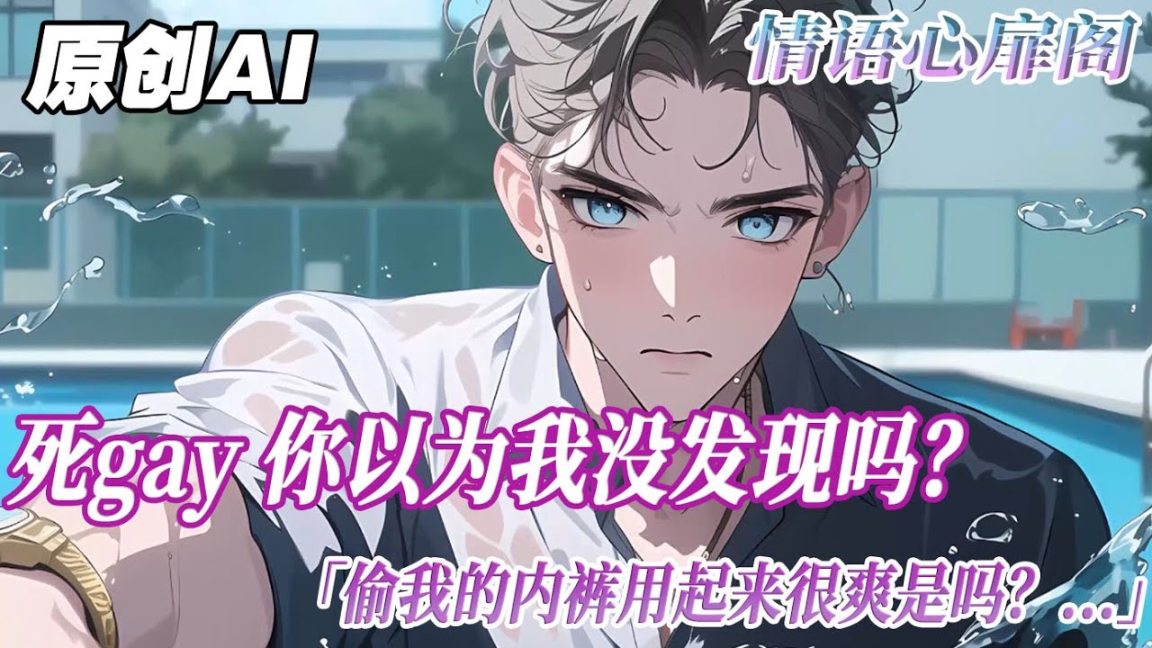 《指尖濕熱》完結【雙男主】我是個紈絝的二世祖。暗戀醫學系的高材生陸觀棋這件事被他發現了。他把我頭按在水池裏，揪著我頭發說「死 gay你以為我沒發現嗎？「偷我的內褲怎麼用起來很爽是嗎？」艹我比竇娥還冤…