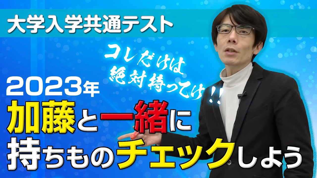 【大学入学共通テスト】コレだけは絶対持ってけ!! 加藤と一緒に持ちものチェックしよう　2023年#共通テスト #大学受験対策  #大学受験