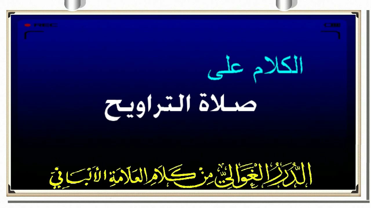 الشيخ الالباني ... الكلام على صلاة التراويح