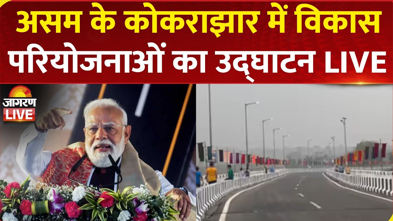 LIVE: PM Modi lays foundation stone for various development works in Kokrajhar, Assam via VC | BJP