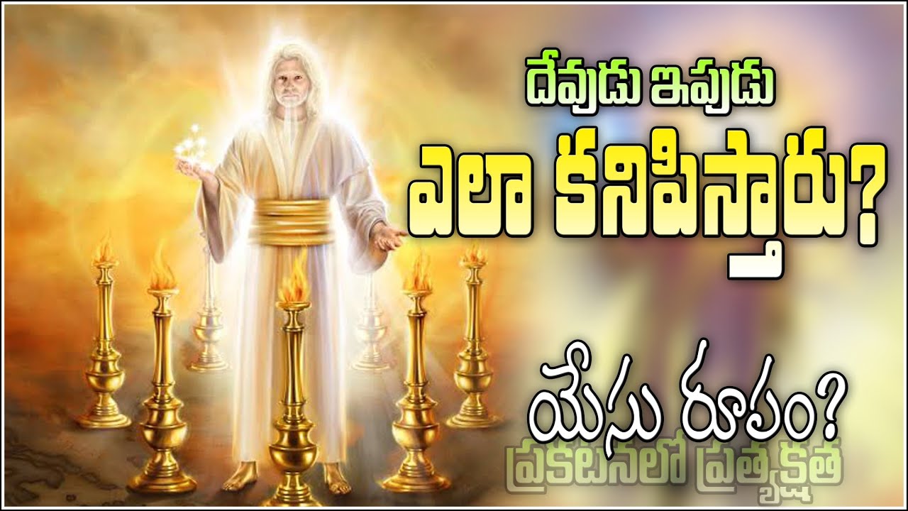 POTRAITS OF JESUS CHRIST - 8 CHARECTERSTICS JESUS APPEARED IN REVELATION యేసు ఎలా కనిపిస్తారు? IMAGE