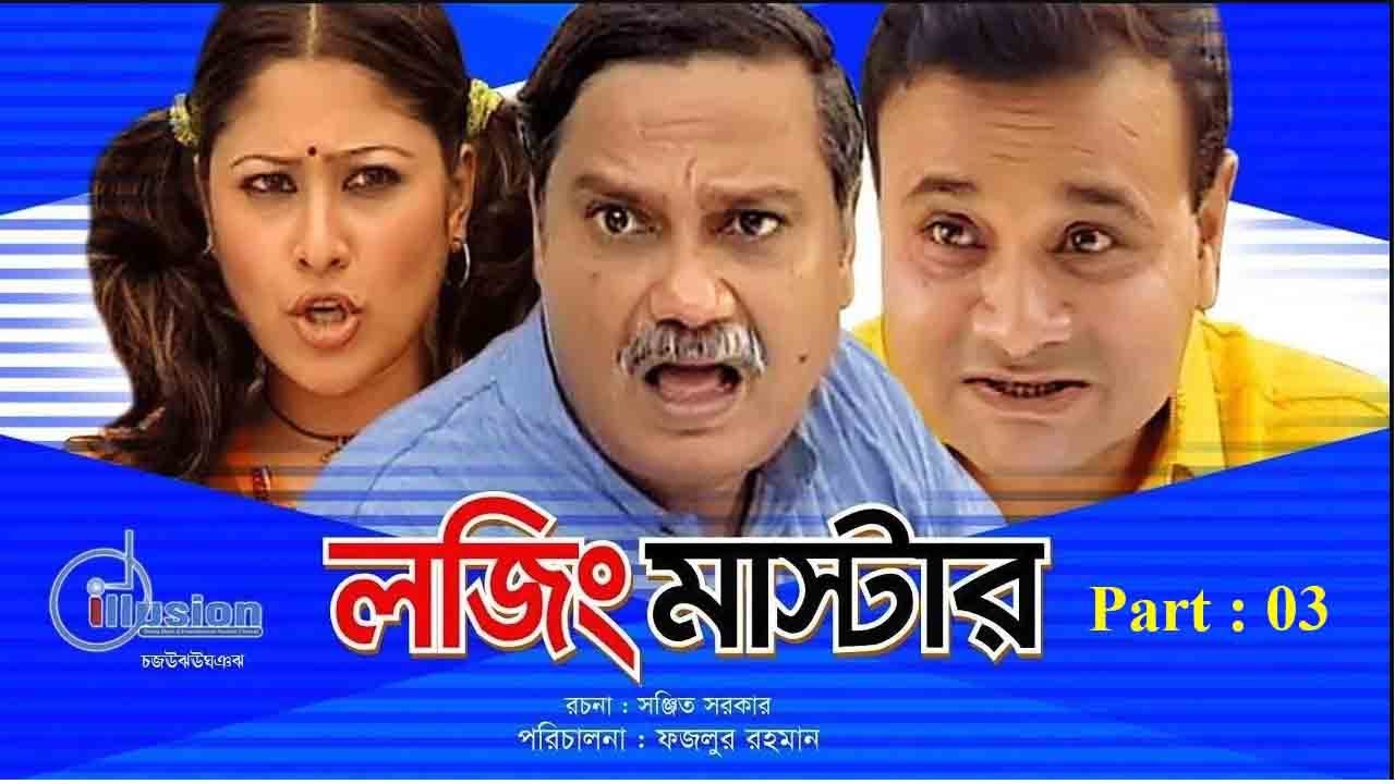 লজিং মাষ্টার  । Lojing Master । Bangla Natok | Part 03 । Challenger । Sumaiya Shimu । Joy