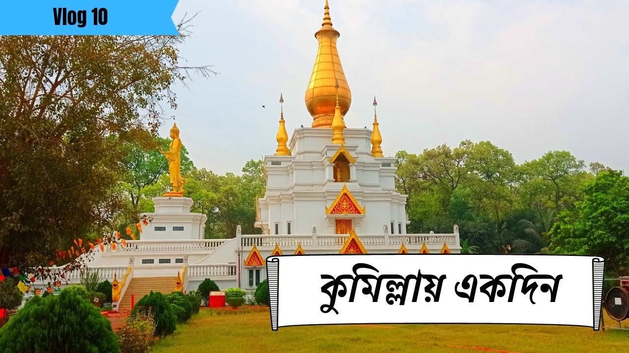 কুমিল্লায় একদিন মাত্র ৮৫০ টাকায় || Day trip of Cumilla || ( Dhaka-Cumilla) || Vlog 10 ||