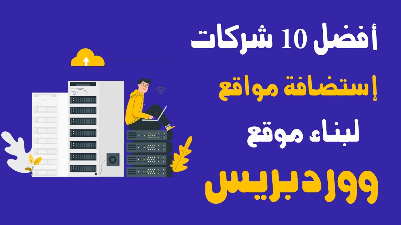 أفضل 10 شركات إستضافة لبناء موقع ووردبريس سريع