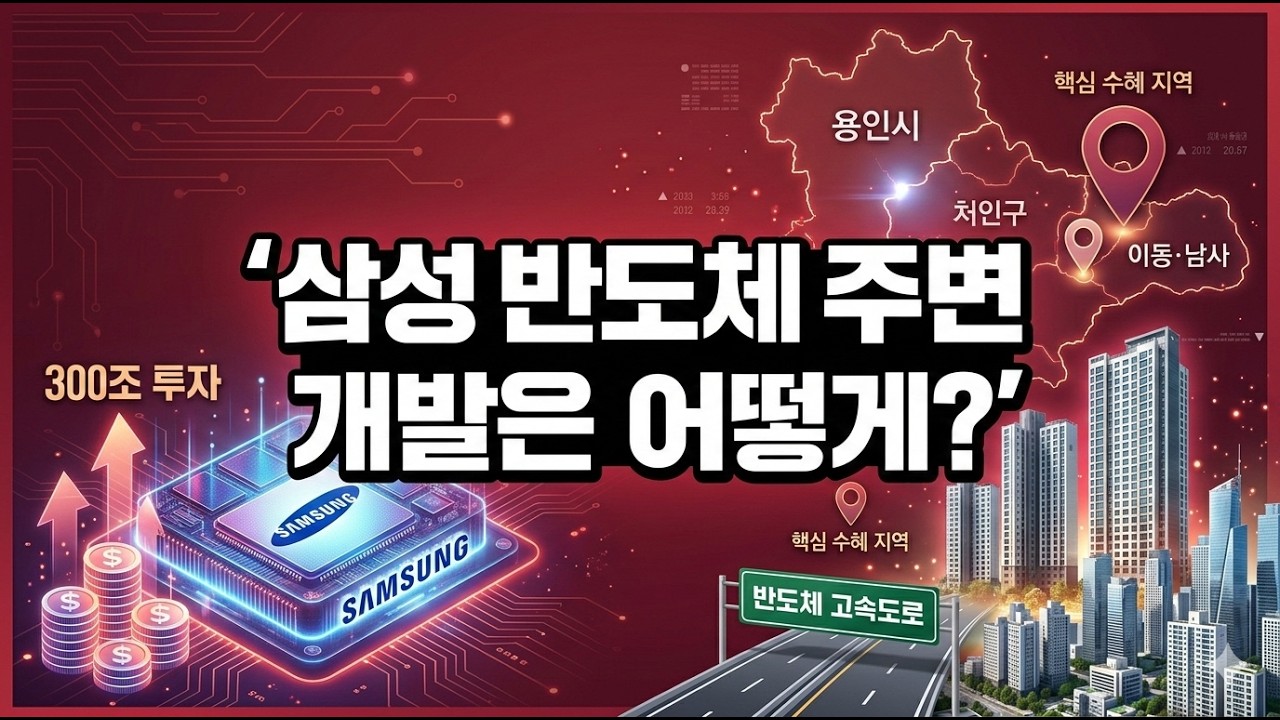 삼성 300조 투입! 용인 국가산단 주변 개발 호재 및 수혜 지역 총정리