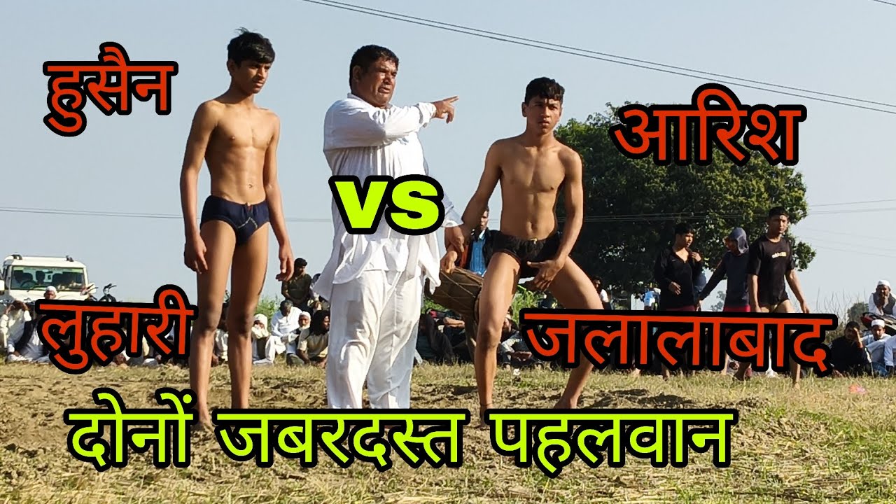 हुसैन पहलवान लुहारी vs आरिश पहलवान जलालाबाद के बीच जबरदस्त मुकाबला कोई किसी से कम नहीं 