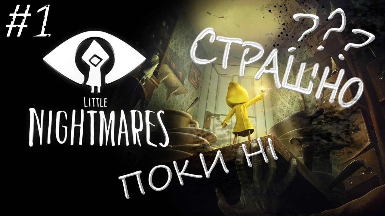 Little Nightmares : Хочу глянути ). #1