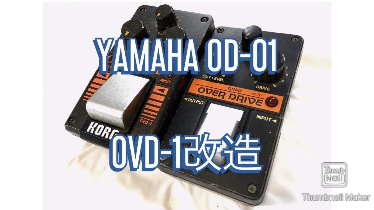 【エフェクター】YAMAHA OD-01をOVD-1化してみた。【改造】