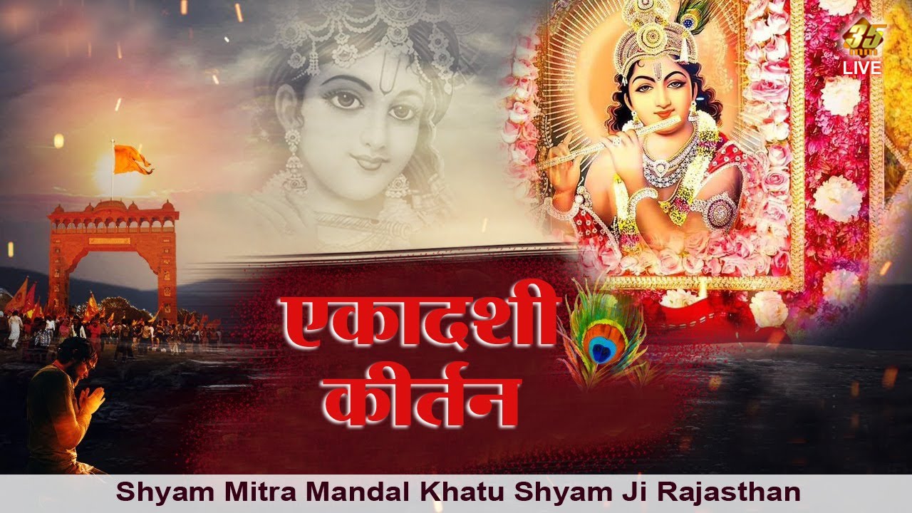 35MM Live | Shree Shyam Mitra Mandal KhatuShyamJi Rajasthan | एकादशी कीर्तन
