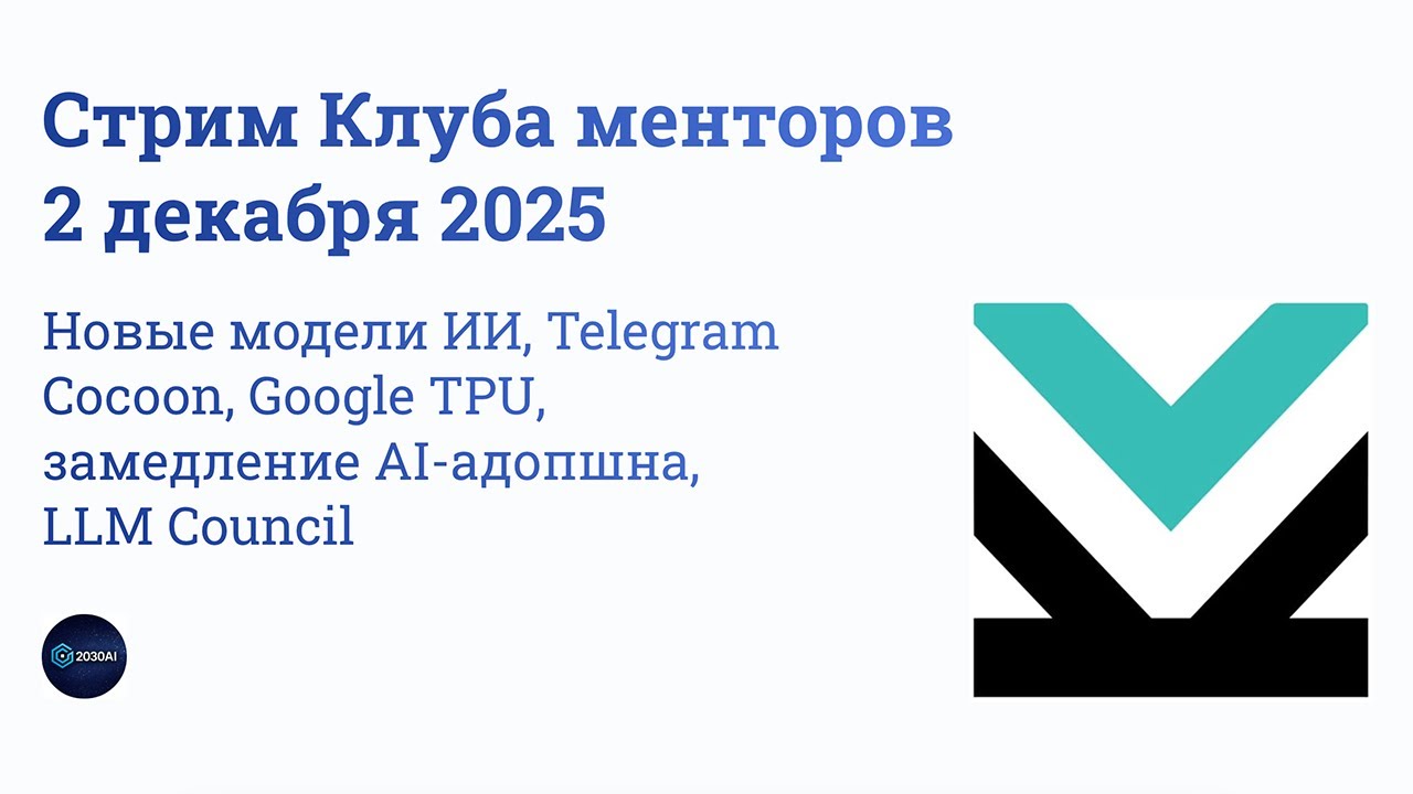 Стрим «Нейролетучка» от 2 декабря 2025