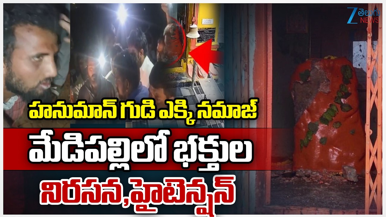 High Tension At Medipally | హనుమాన్ గుడి ఎక్కి నమాజ్ మేడిపల్లిలో భక్తుల నిరసన హైటెన్షన్ | ZEE
