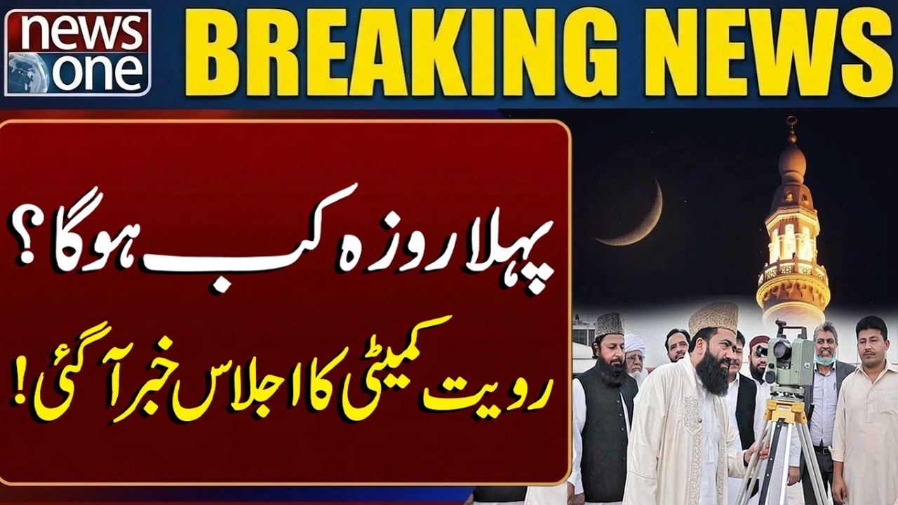 Ramadan Moon Sighting | When Will Ramadan Start in Pakistan? | Breaking News | News One