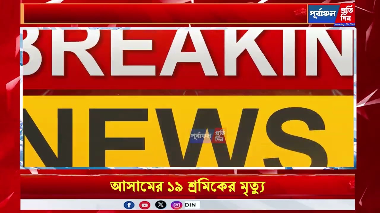 অরুণাচলে দুর্ঘটনায় আসামের ১৯ শ্রমিকের মৃত্যু, মুখ্যমন্ত্রীর গভীর শোকপ্রকাশ।