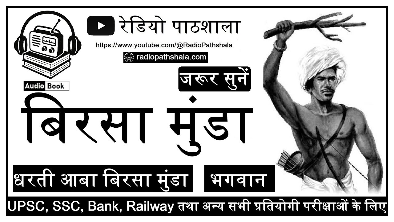 🇮🇳 बिरसा मुंडा की अमर गाथा | भगवान बिरसा मुंडा | धरती आबा बिरसा मुंडा | Audiobook | Radio Pathshala