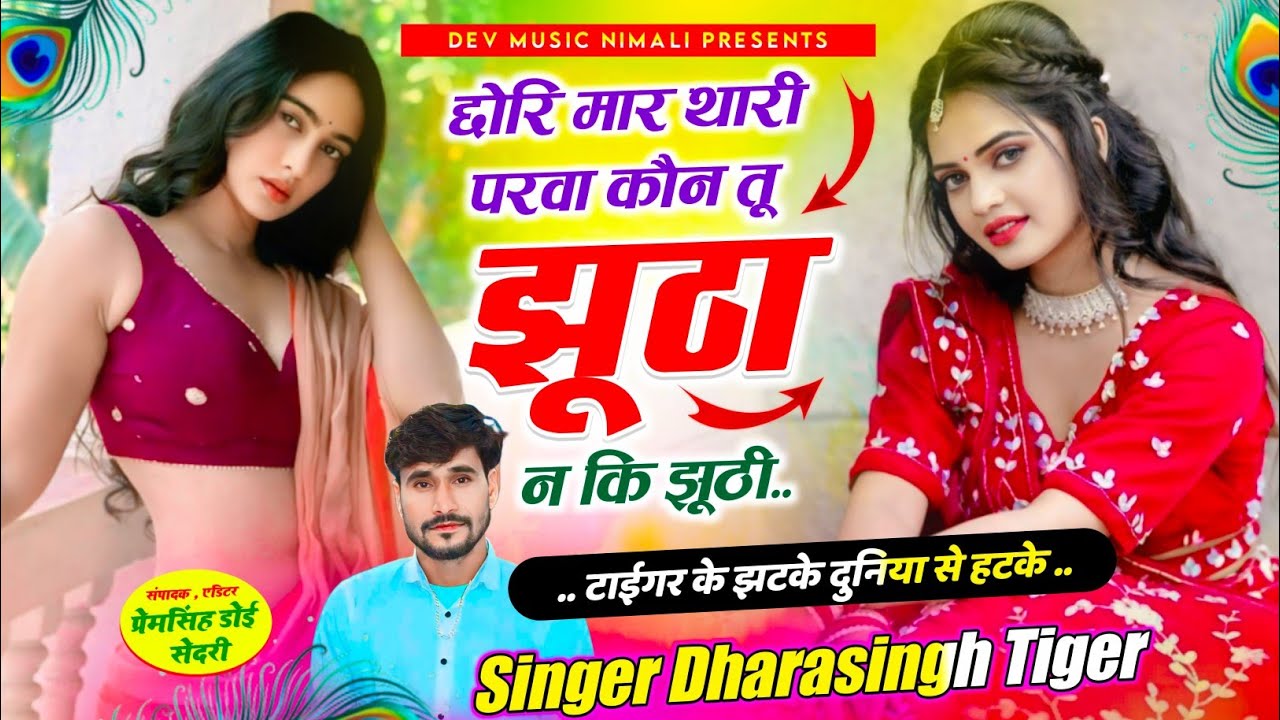 Song[2275]#Singer dharasingh tiger #छोरि_मार_थारी_परवाह_कोन_तू_झूठा_न_कि #झूठी_wairel_song