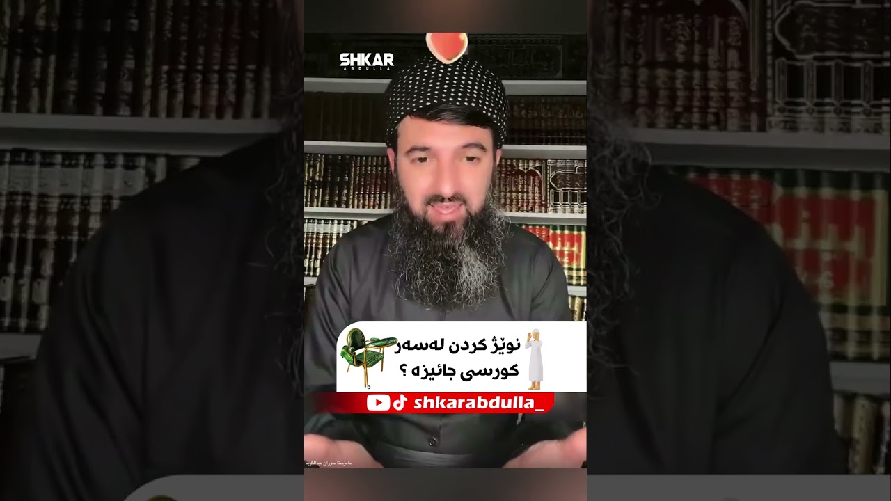 نوێژ کردن لەسەر کورسی جائیزە ؟