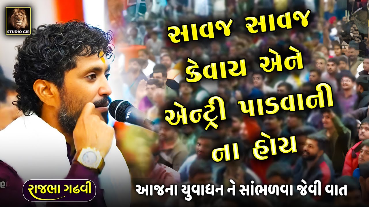 સાવજ સાવજ કેવાય એને એન્ટ્રી પાડવાની ના હોય | Gir Ni Satya Ghatna Ni Vat | Rajbha Gadhvi