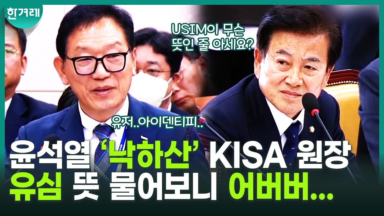 SKT 해킹 사고에도 ‘윤석열 국정 파행’ 영향 정황... 청문회에서 정동영에 탈탈 털린 KISA 이상중 원장