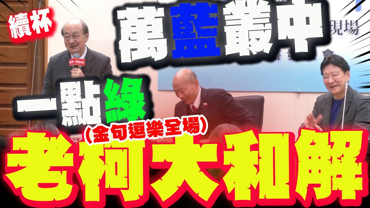 【全程字幕】萬藍叢中一點綠! 趙少康新書發表上演藍綠白大和解! 柯建銘金句哄堂:何時