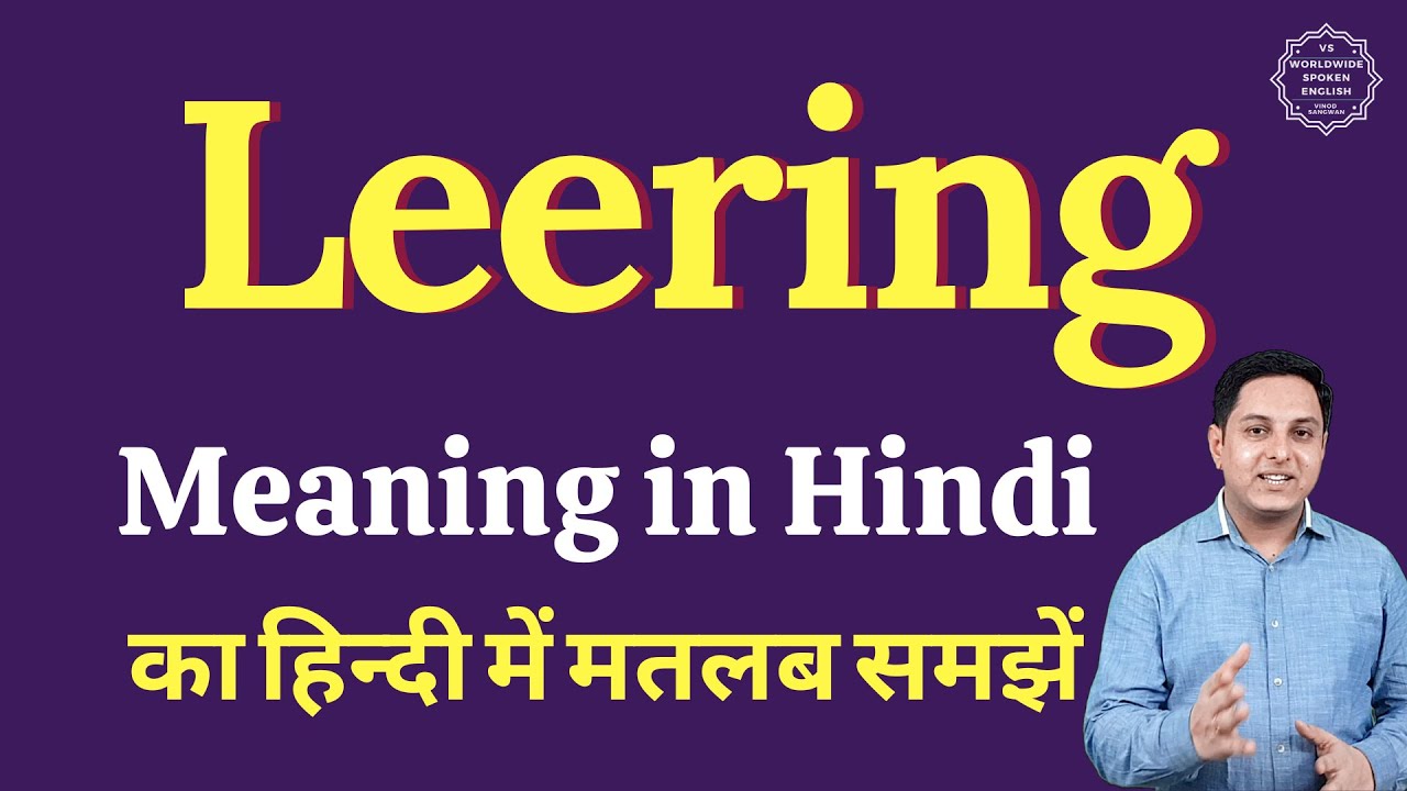 Leering meaning in Hindi | Leering ka matlab kya hota hai