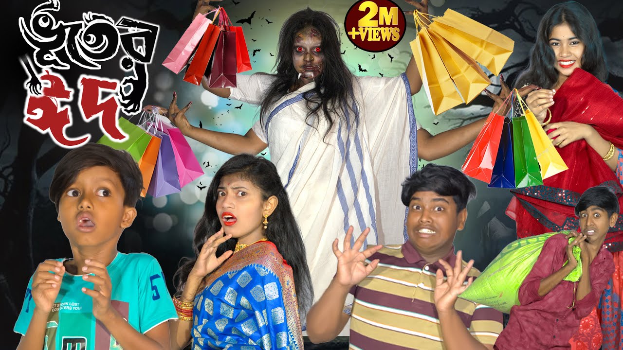 ভূতের ঈদ || Bhoot Eid 2025-এর নতুন হাসির ভিডিও!” Funny natok indian |